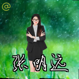 张明远